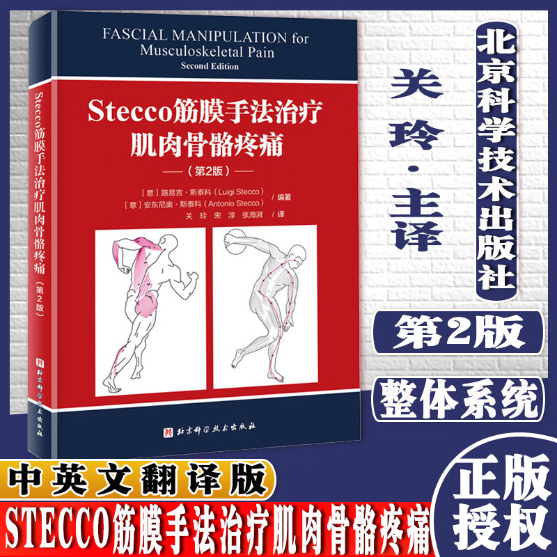 Stecco筋膜手法治疗肌肉骨骼疼痛第2版关玲北京科学技术出版社9787571417819