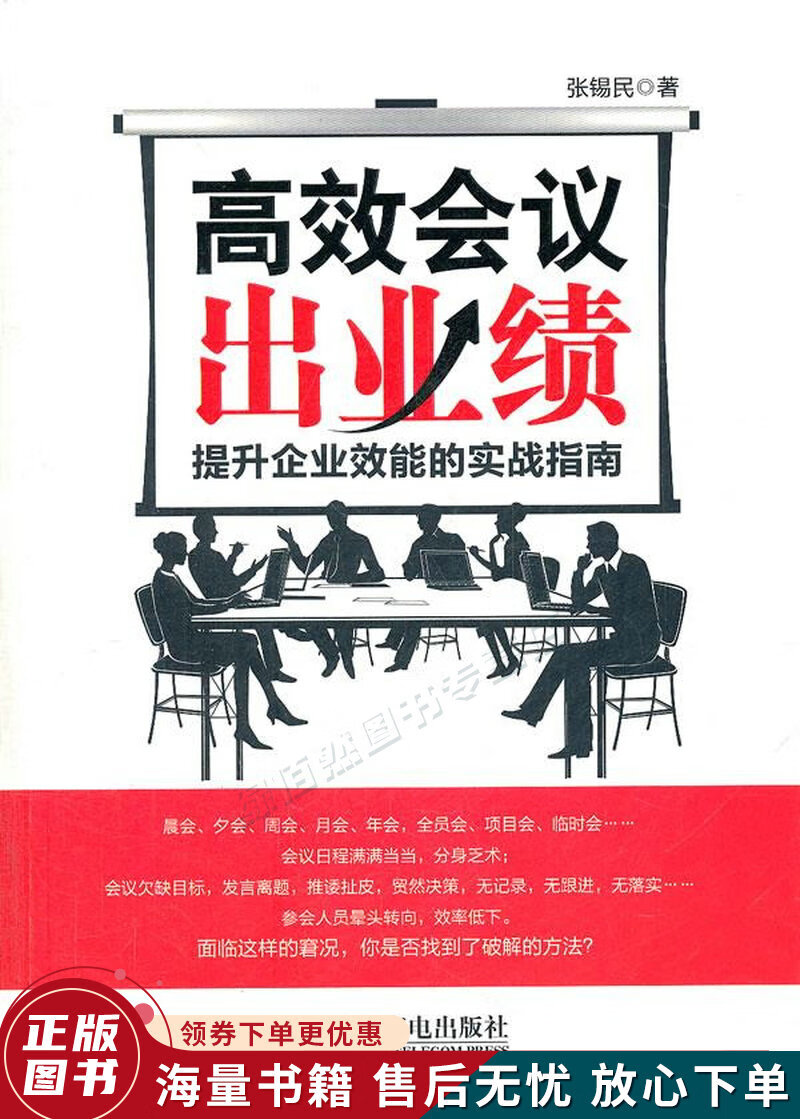 高效会议出业绩:提升企业效能的实战指南