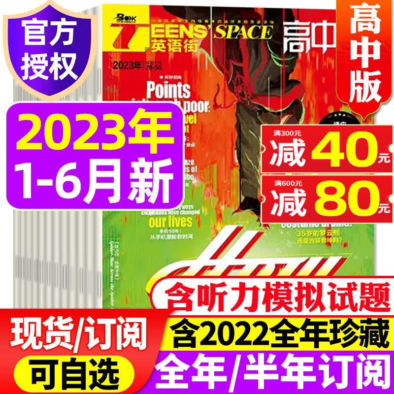 英语街高中版杂志2023年1-12月全年订阅【另有2022全年珍藏/半年订阅/新期现货打包可选】 课堂内外疯狂英语中学生高考作文阅读中英文双语书过期刊 A【半年珍藏共6期】2023年1-6月