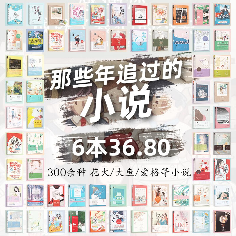 【6本自选36.8元】大鱼爱格花火系列小说青春校园都市爱情甜宠虐心霸道总裁言情仙侠女生书 自选6本(详情页选书名留言备注)