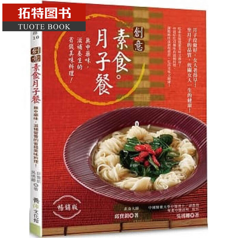 现货 创意素食月子餐（版） 养沛文化
