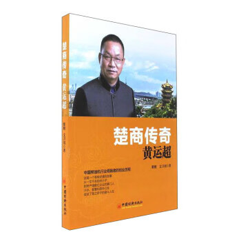 楚商传奇:黄运超