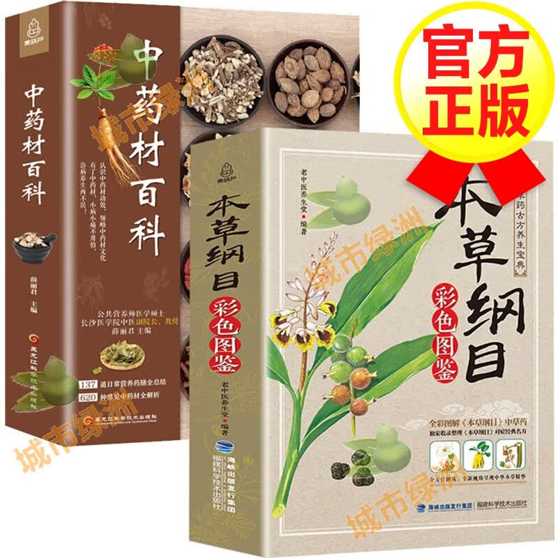 【正版包邮】中药材百科+本草纲目彩色图鉴 全2册 中药材书籍大全 图解中草药材