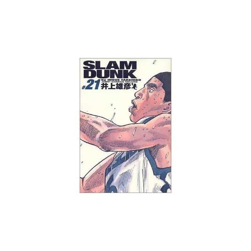 ＳＬＡＭＤＵＮＫ完全版２１ 灌篮高手 21 图书