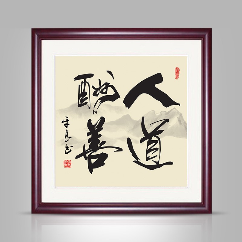 天道酬勤斗方书法字画新中式装饰画客厅挂画现代办公室墙画壁画 人道
