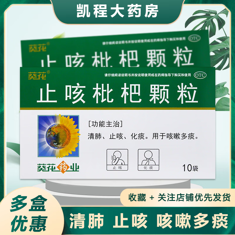 葵花 止咳枇杷颗粒 10袋 清肺 止咳 化痰 用于咳嗽多痰 1盒装
