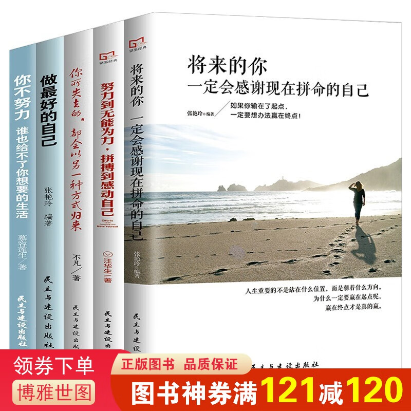 做的自己+你不努力 等（套装全5册）将来的你一定会感谢现在拼命的自己+努力到无能为力+你所失去