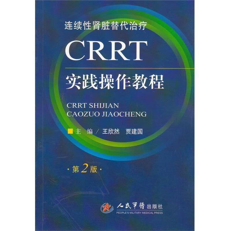 CRRT实践操作教程 王欣然,贾建国 主编 人民军医出版社 9787509175415