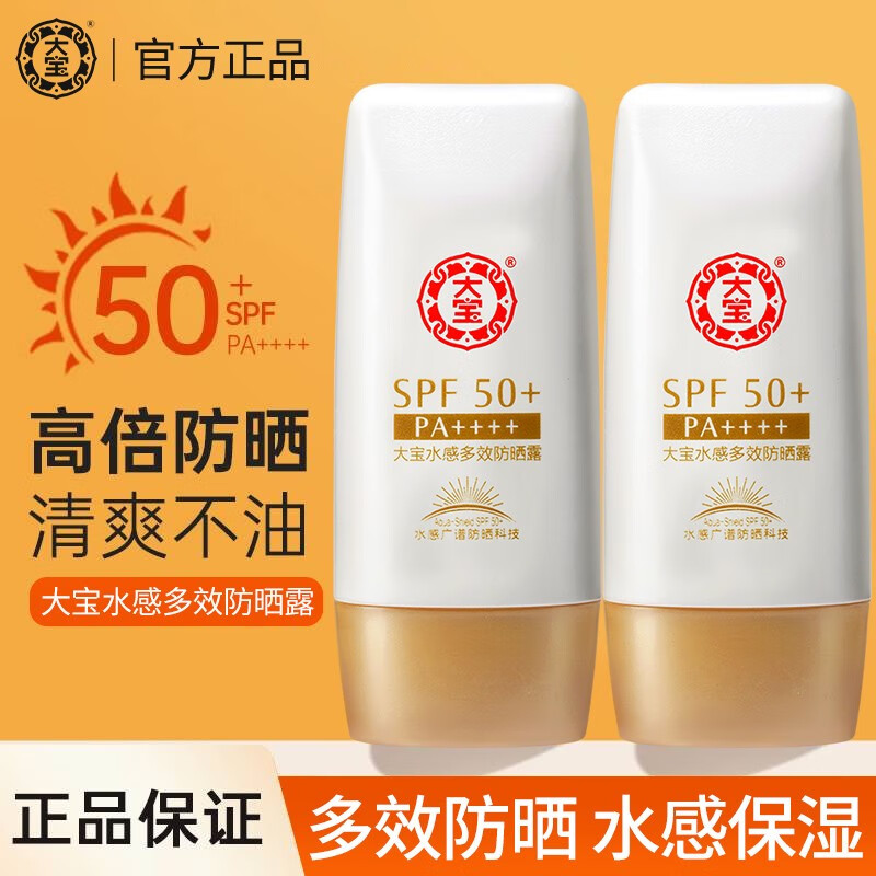 大宝水感多效防晒露spf50+面部防晒霜乳男女学生军训预防脸部紫外线 水感多效防晒露50g*2