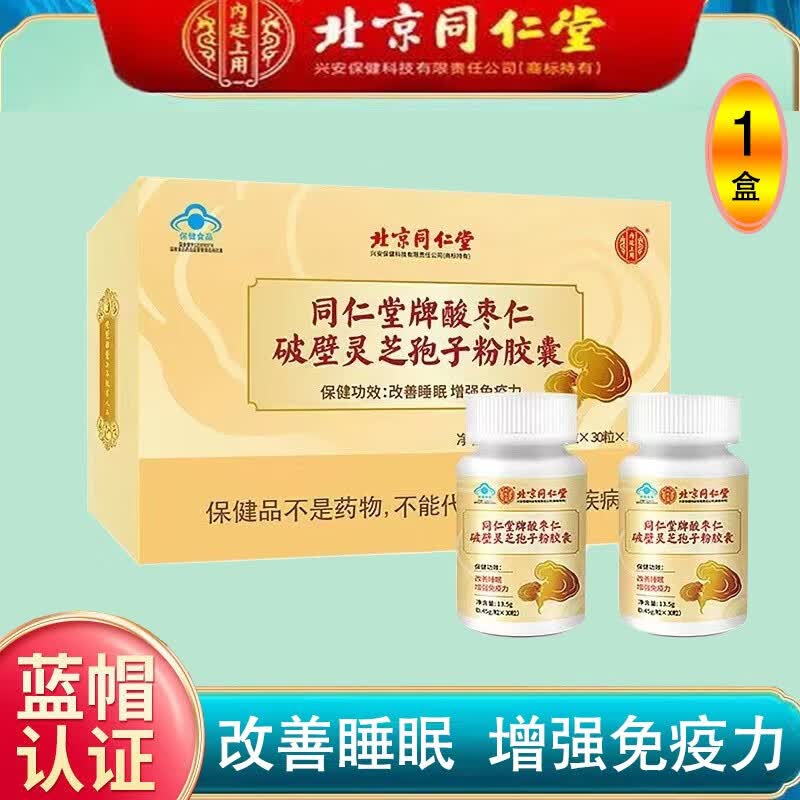 北京同仁堂酸枣仁破壁灵芝孢子粉胶囊改善睡眠增强免疫力三萜灵芝孢子