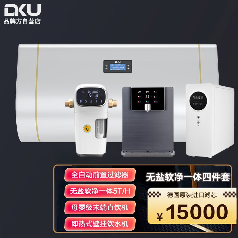 DKU 德国 中央软水机无盐型 净水软水一体机 家用全屋净水器 中央净水系统 直饮净水机 软化水设备 定制套餐二