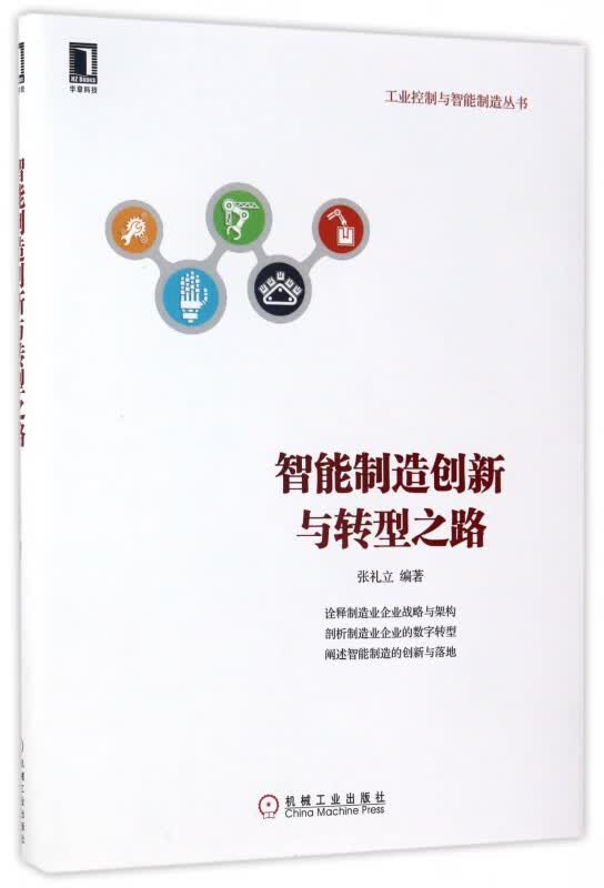 智能制造创新与转型之路/工业控制与智能制造丛书