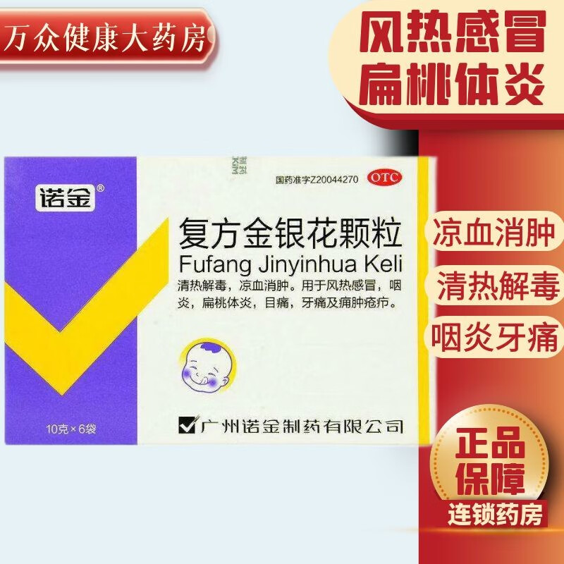 诺金 复方金银花颗粒 10g*6袋清热解毒凉血化瘀风热感冒咽炎扁桃体炎