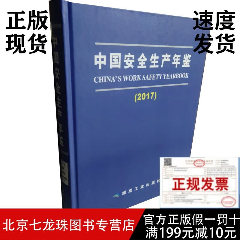 中国安全生产年鉴2017-正版现货