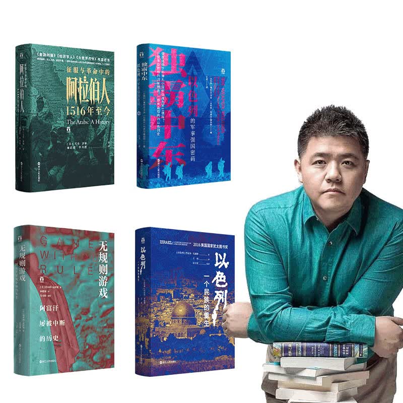 好望角系列（中东大历史）：以色列+阿富汗+阿拉伯+独霸中东（套装4册）