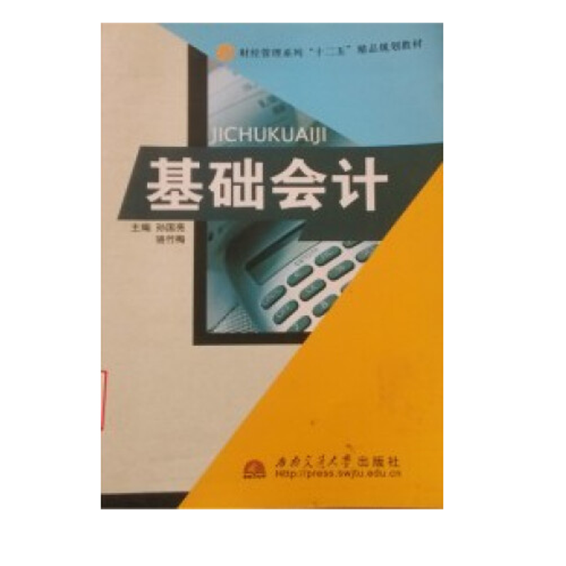 基础会计西南交通大学出版社孙国亮新华书店正版图书