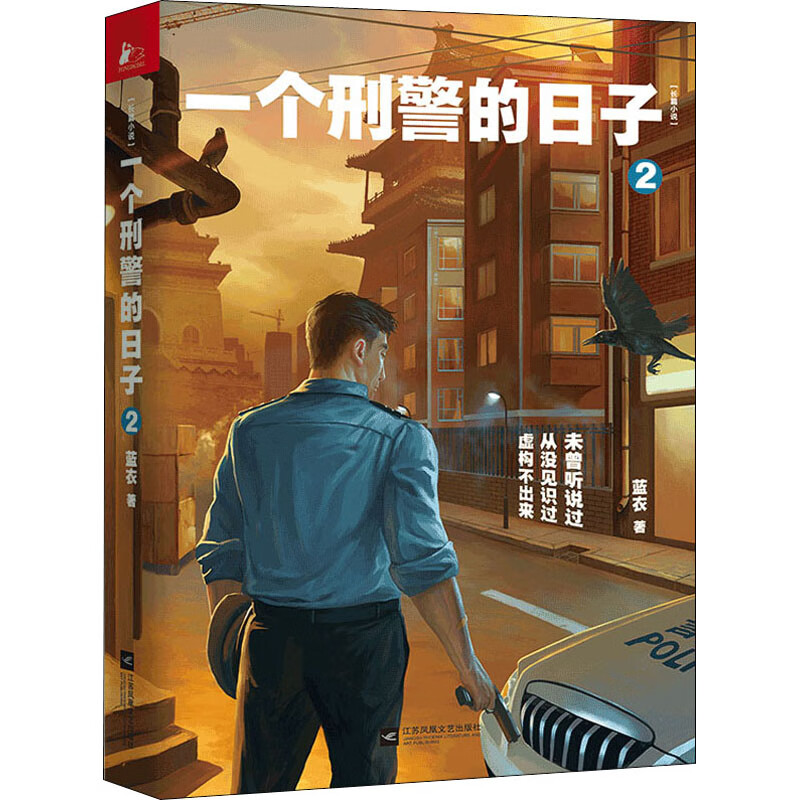 正版 一个的日子 2 蓝衣 小说/侦探/悬疑/推理