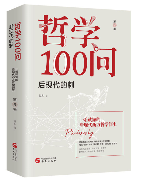 哲学100问：后现代的刺