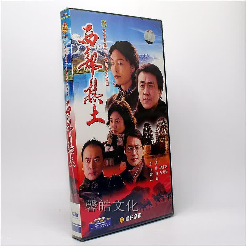 正版电视剧 西部热土 3dvd 20集 何冰 雷明 丛珊 林京来 王海平