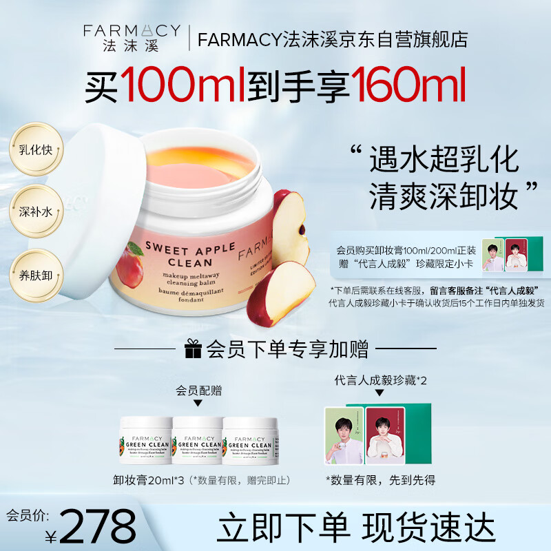 FARMACY法沫溪双层苹果卸妆膏100ml清洁不闷痘眼唇温和卸妆油 节日礼物