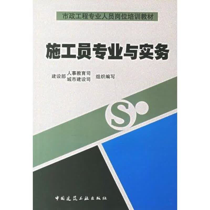 施工员专业与实务