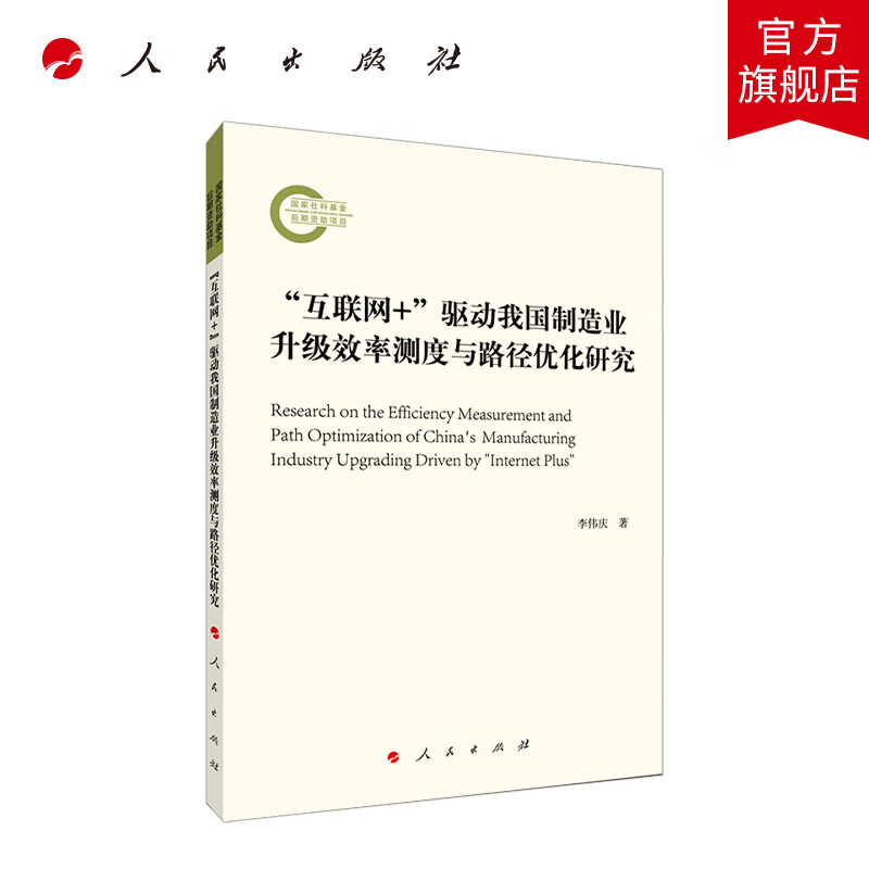 “互联网+”驱动我国制造业升级效率测度与路径优化研究 人民出版社