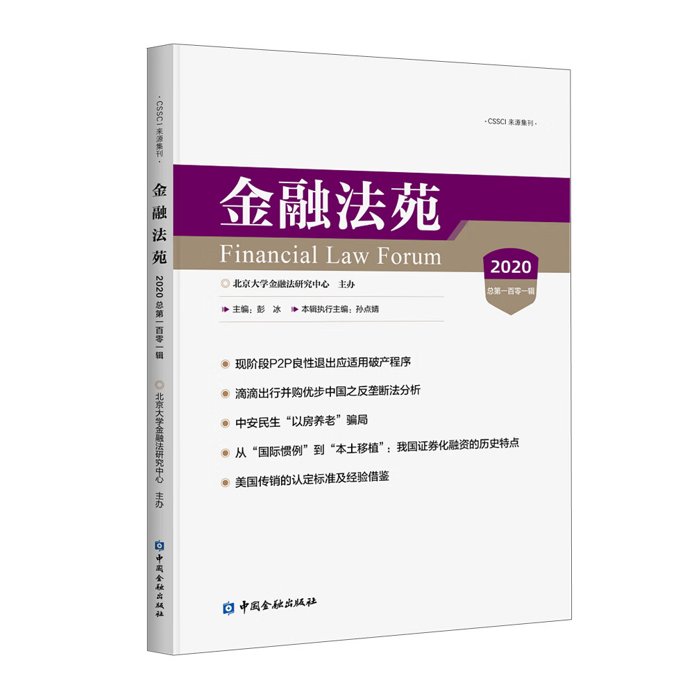 金融法苑(2020总第一百零一辑)