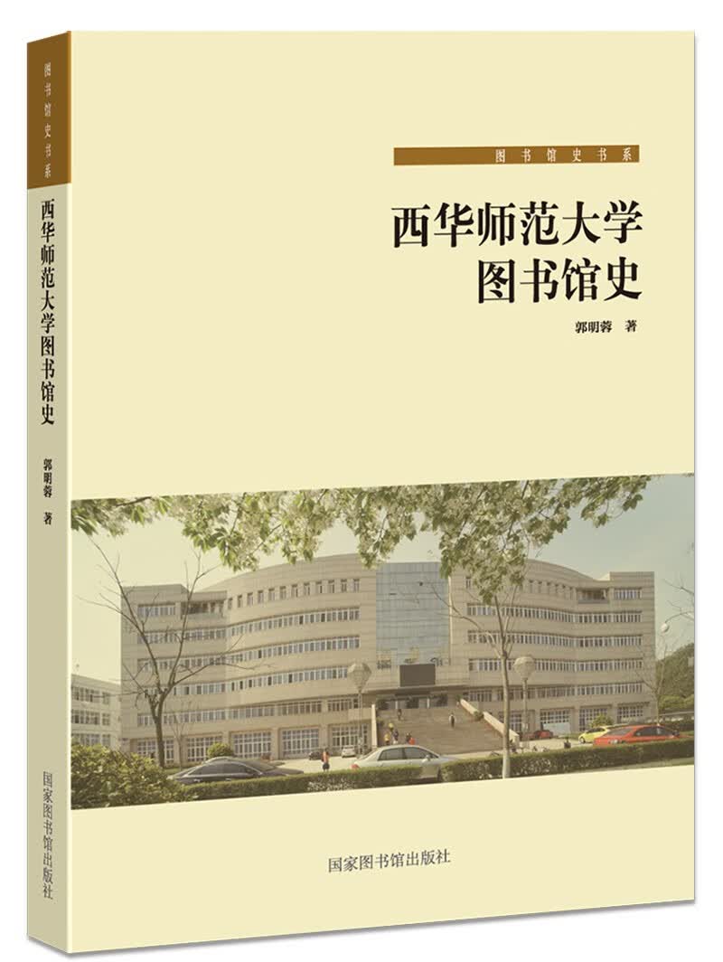 西华师范大学图书馆史