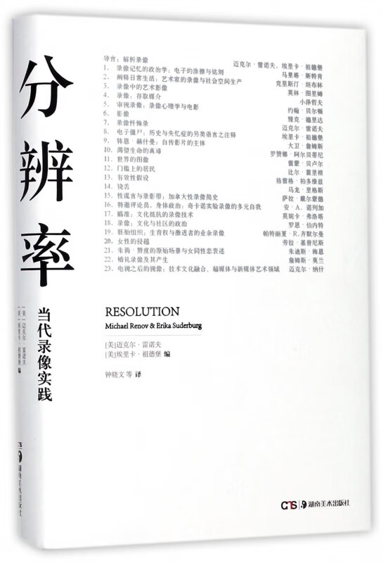 分辨率(当代录像实践)(精)