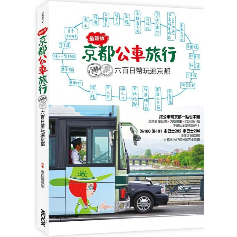 预订台版 京都公交车旅行 600日币玩遍京都 搭公车详解四大公车路线近郊景点观光【下架】【下架】