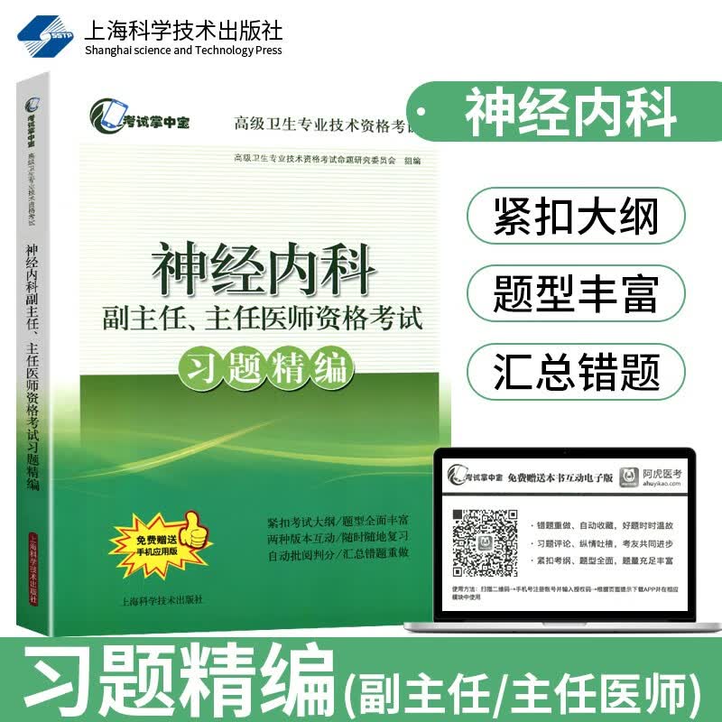 2024神经内科 副主任主任医师资格考试 习题精编 神经内科学 正高 副高 高级卫生专业技术资格考试用书题库