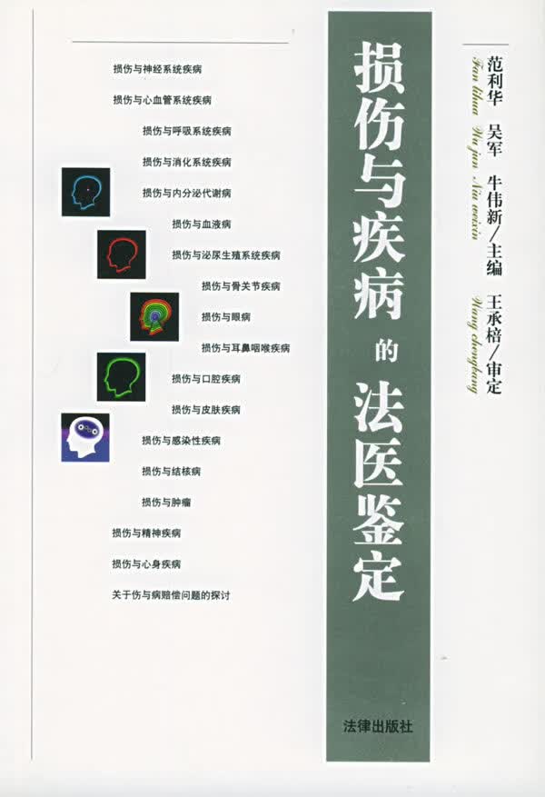 损伤与疾病的法医鉴定【正版图书】