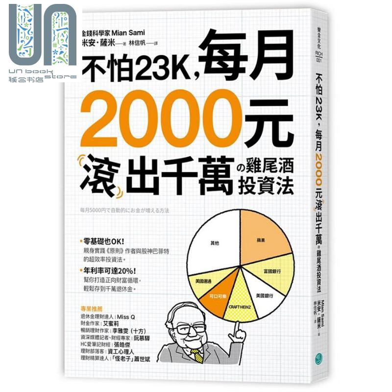 不怕23K 每月2000元滚千万の鸡尾酒投资法 港台原版 Mian Sami 乐金文化