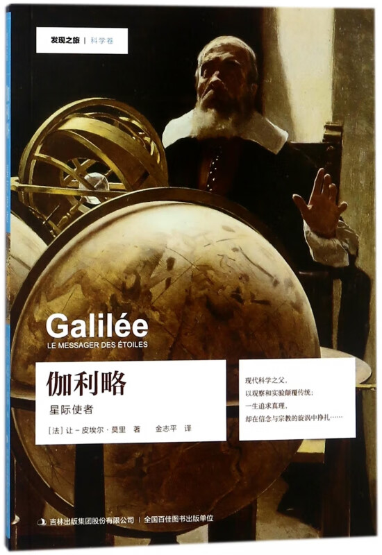 伽利略(星际使者)/发现之旅
