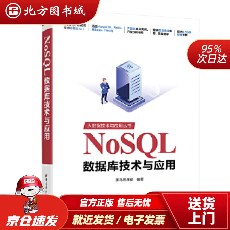 【正版现货】NoSQL数据库技术与应用（大数据技术与应用丛书）黑马程序员清华大学出版社 北方图书城