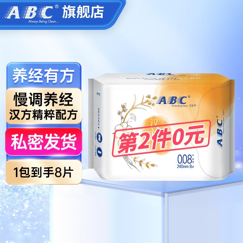 abc汉方纯棉卫生巾日夜用大姨妈巾超薄透气加长卫生巾【日用0.