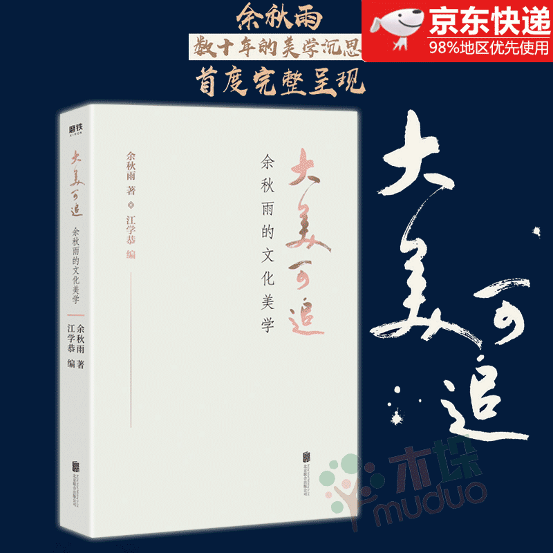 大美可追(余秋雨的文化美学) 数十年美学沉思籍