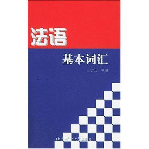 法语基本词汇 王吉会 外语学习 9787561913109