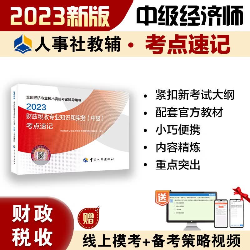中级经济师2023教材配套辅导 考点速记 财政税收专业知识和实务（中级） 2023版 中国人事出版社