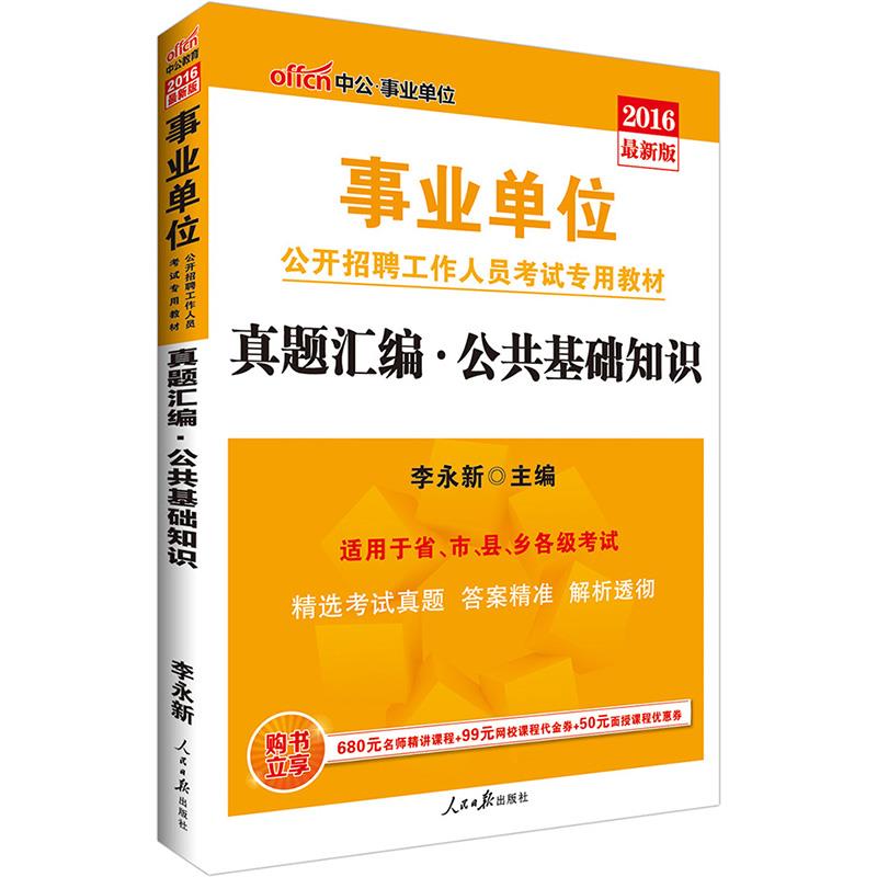 中公2016事业单位考试用书真题汇编公共