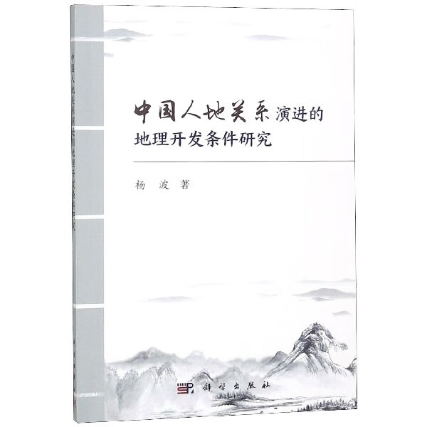 中国人地关系演进的地理开发条件研究