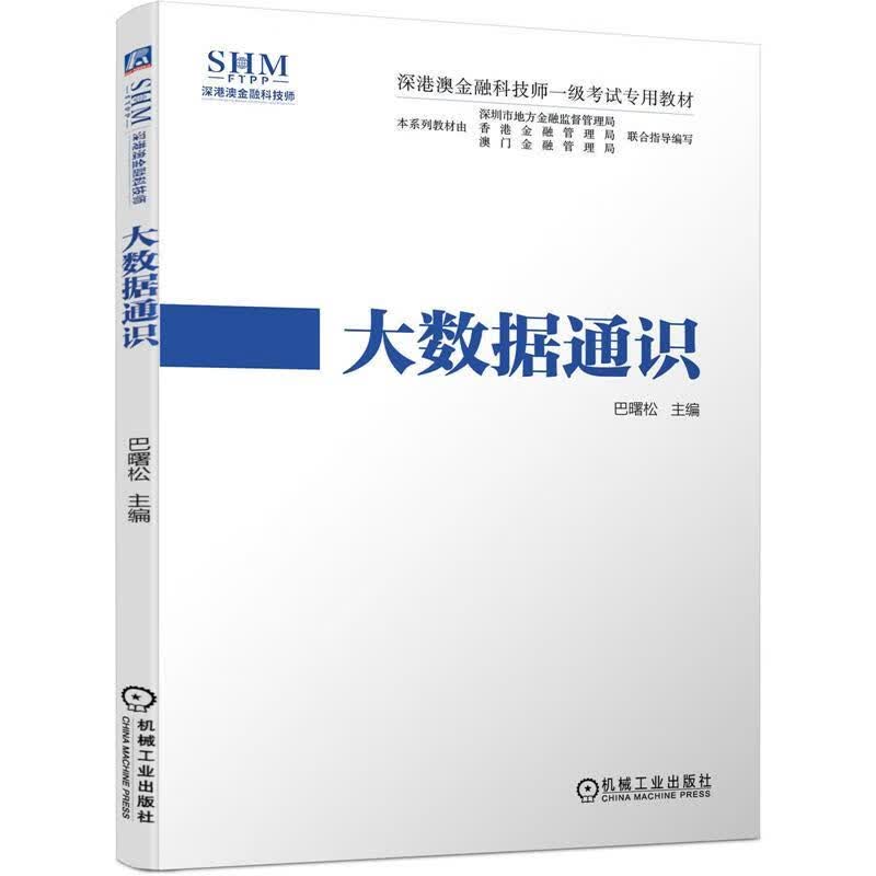 大数据通识 巴曙松 著【正版书】
