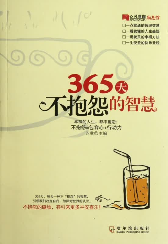 365天不抱怨的智慧/心灵瑜伽励志馆