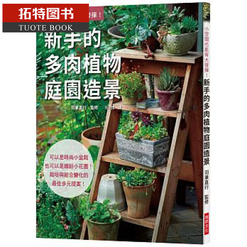 预售台版 新手的多肉植物庭园造景：可以是时尚小盆栽 瑞升