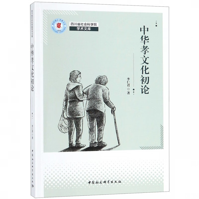 中华孝文化初论/四川省社会科学院学术文库