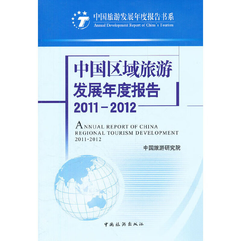 中国区域旅游发展年度报告2011-2012