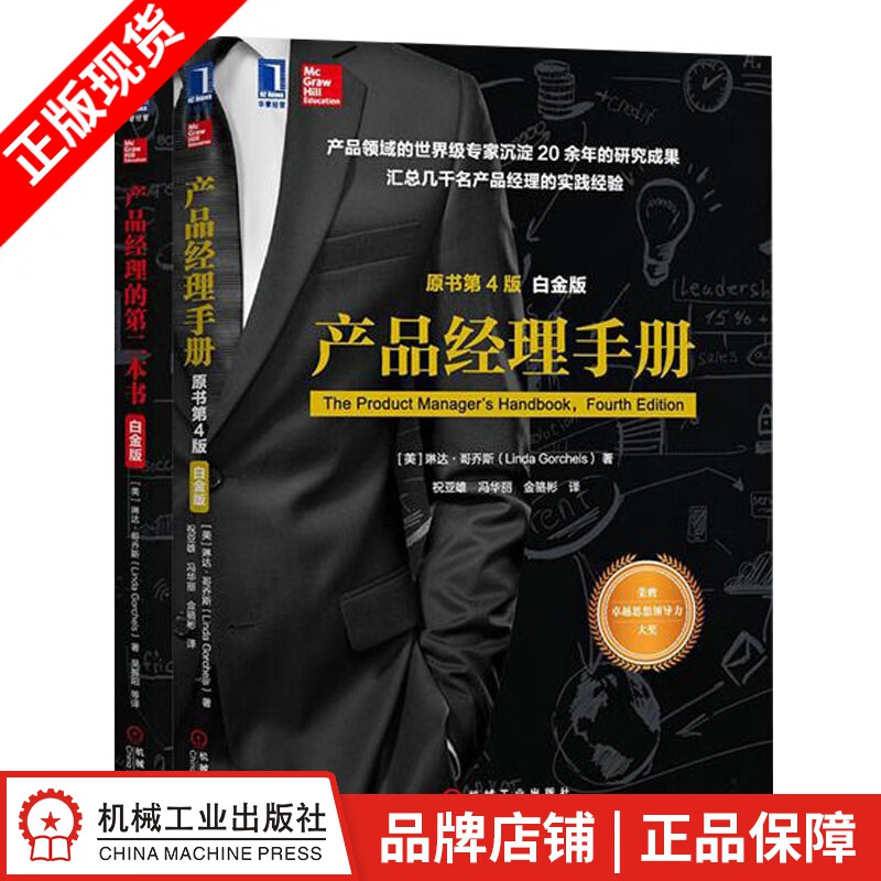 现货包邮 产品经理手册(原书第4版)(白金版)+产品经理的第二册书[套装书]|6479311