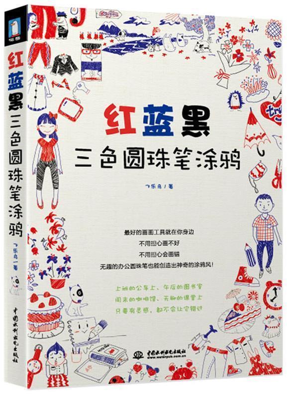红蓝黑三色圆珠笔涂鸦 飞乐鸟 著【书】
