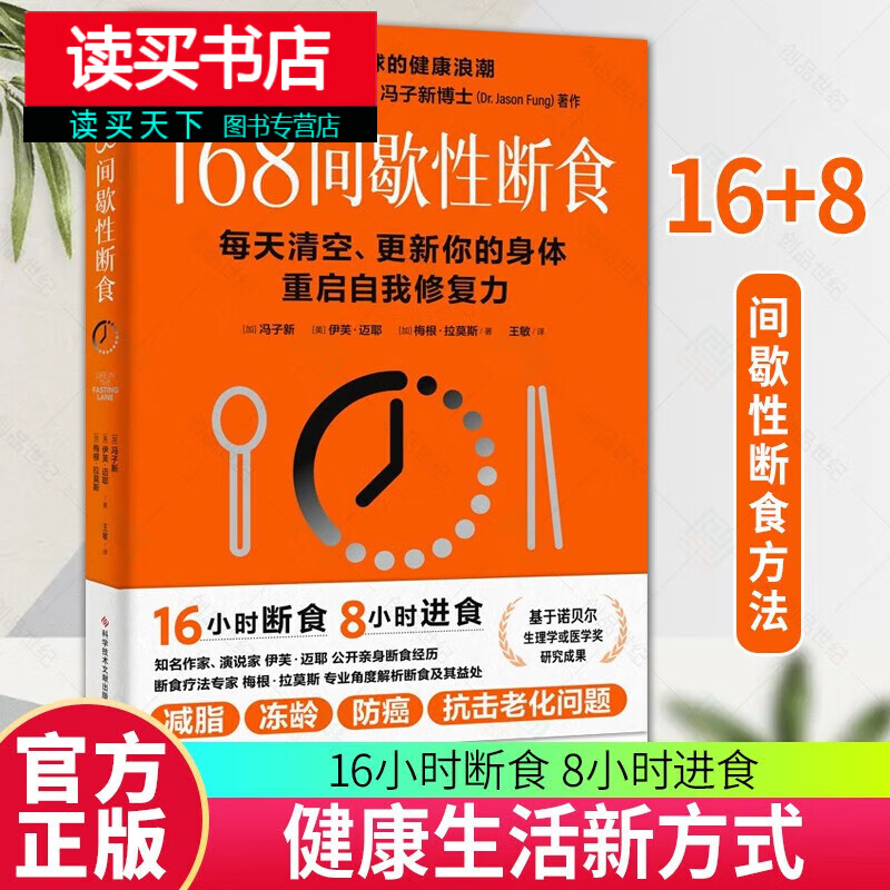 168间歇性断食：全国风行的健康生活方式，16小时断食，8小时进食/养生食疗/书籍//k