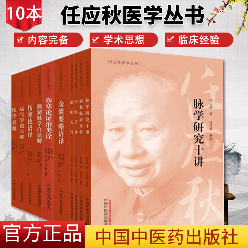 全套10本任应秋医学丛书全集医学启源金匮
